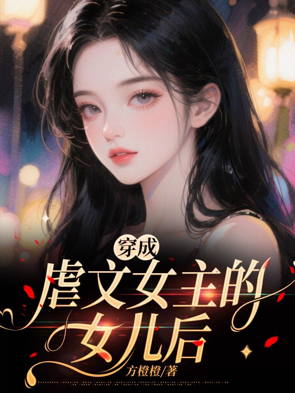 穿成虐文女主的女兒後