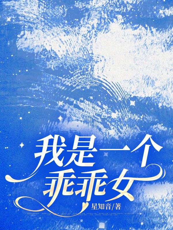 我是一個乖乖女