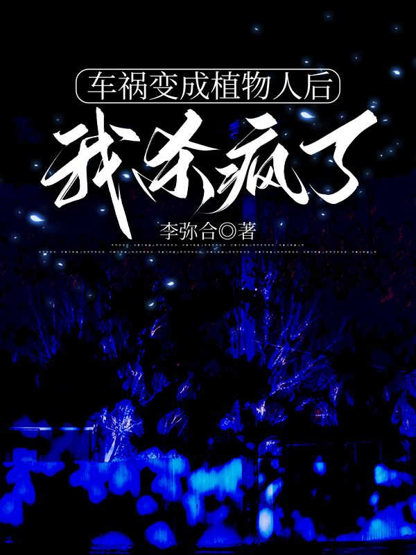 車禍變成植物人後，我殺瘋了