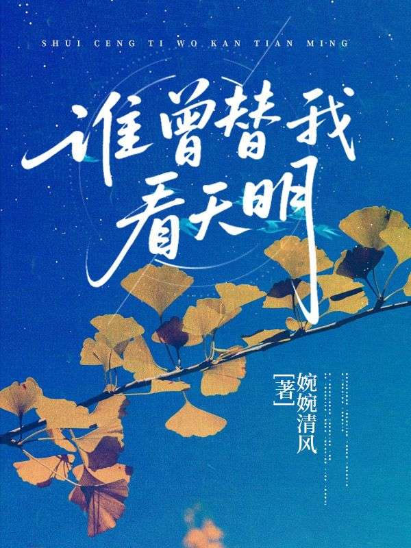 誰曾替我看天明