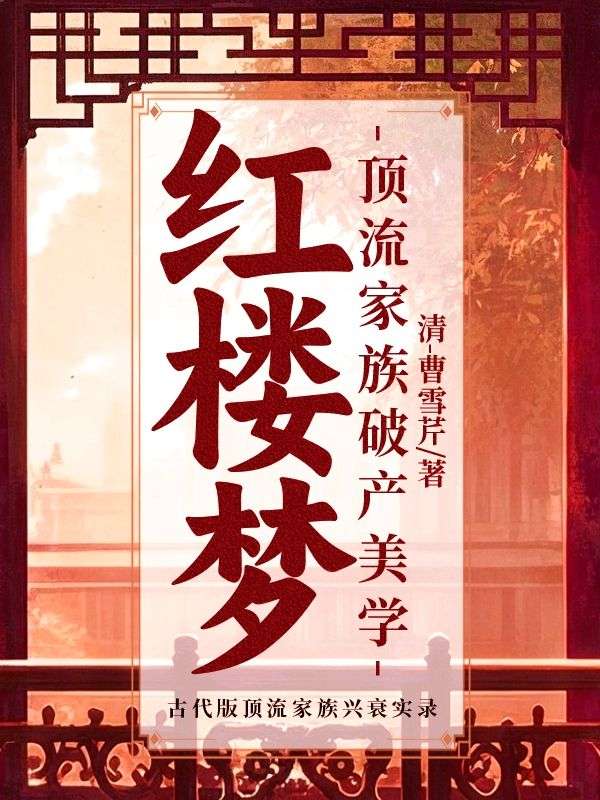 紅樓夢：頂流家族破產美學