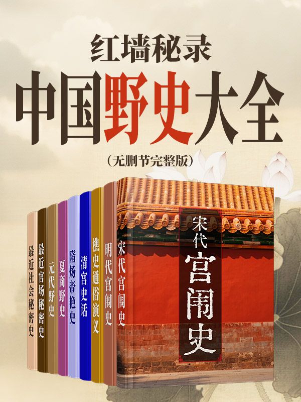 紅牆秘錄：中國野史大全（無刪節完整版）