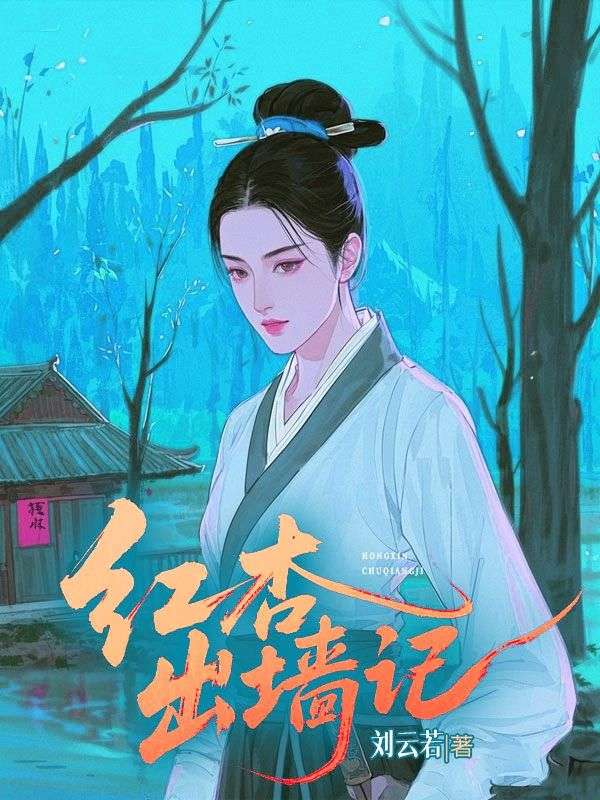 紅杏出牆記