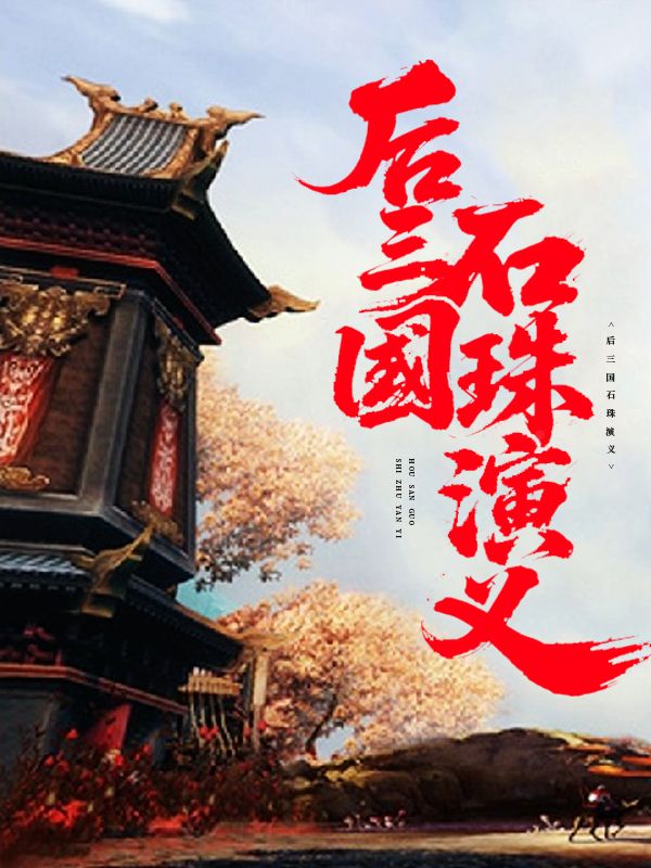 後三國石珠演義