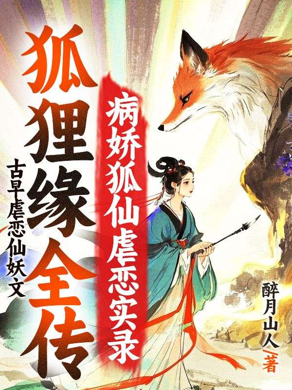 狐狸緣全傳：病嬌狐仙虐戀實錄