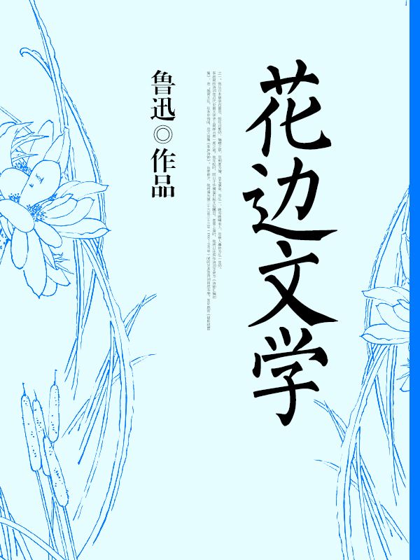 花邊文學
