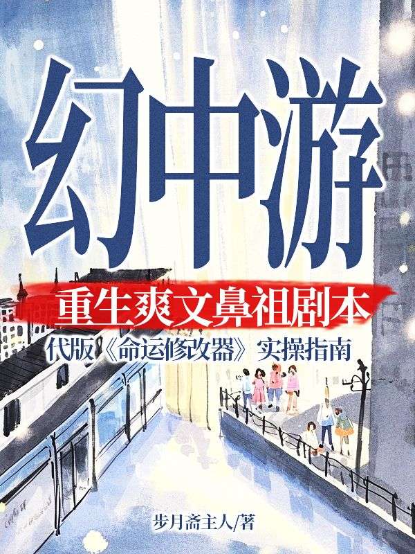 幻中遊：重生爽文鼻祖劇本