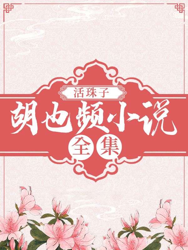 活珠子：胡也頻小說全集