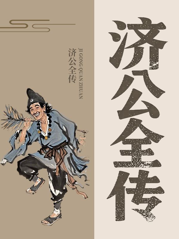 濟公全傳