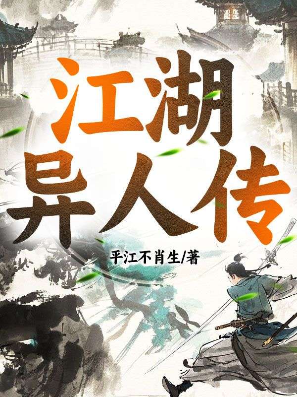 江湖異人傳