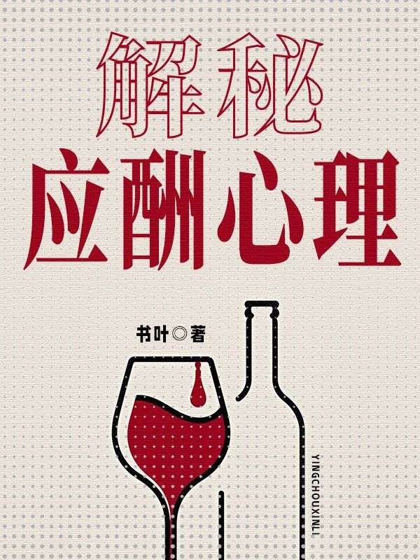 解秘應酬心理