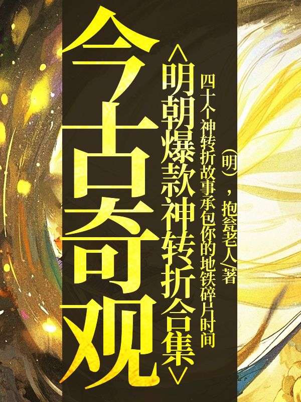 今古奇觀：明朝爆款神轉折合集