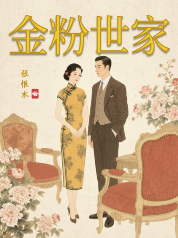 金粉世家（張恨水TOP1名作）