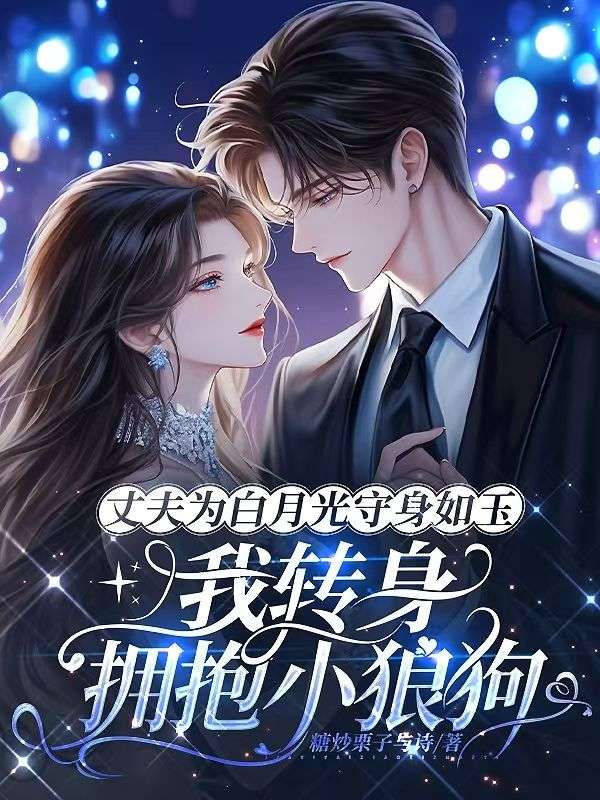 丈夫為白月光守身如玉，我轉身擁抱小狼狗