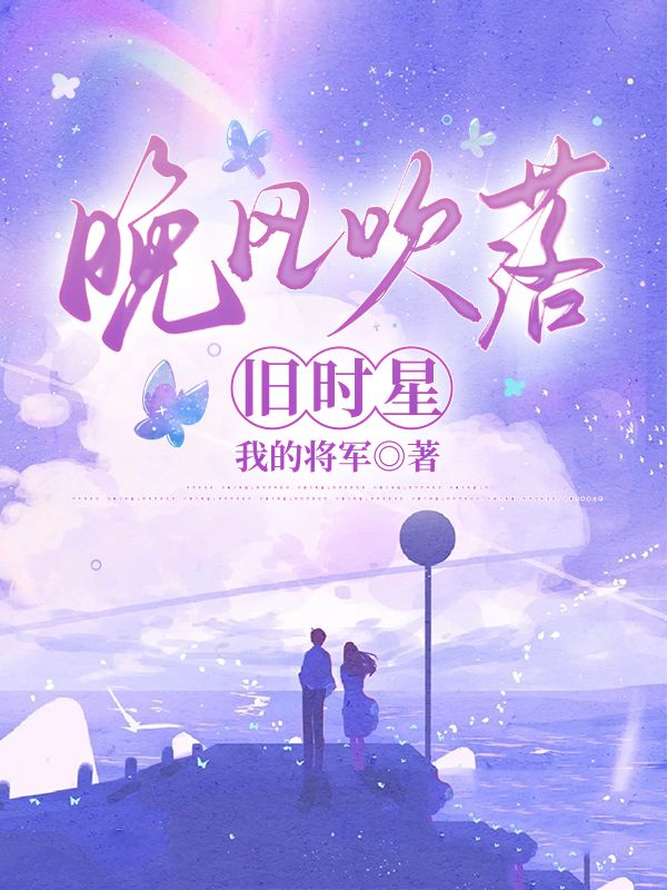 晚風吹落舊時星