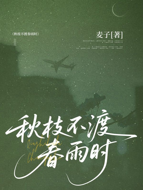 秋枝不渡春雨時
