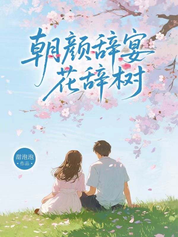 朝顏辭宴花辭樹