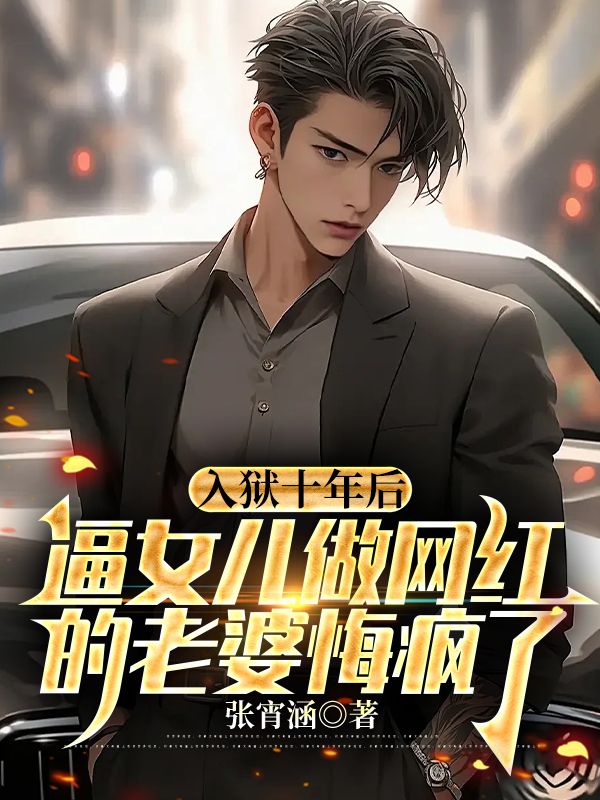 入獄十年後，逼女兒做網紅的老婆悔瘋了