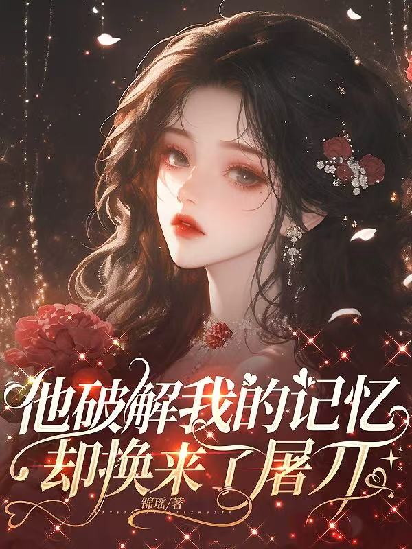 他破解我的記憶，卻換來了屠刀
