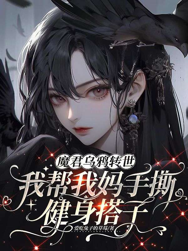 魔君烏鴉轉世，我幫我媽手撕健身搭子