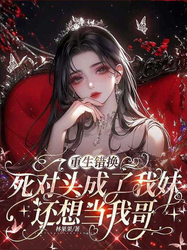 重生錯換：死對頭成了我妹還想當我哥