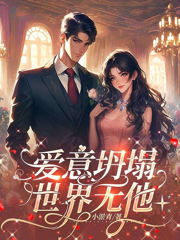 愛意坍塌，世界無他