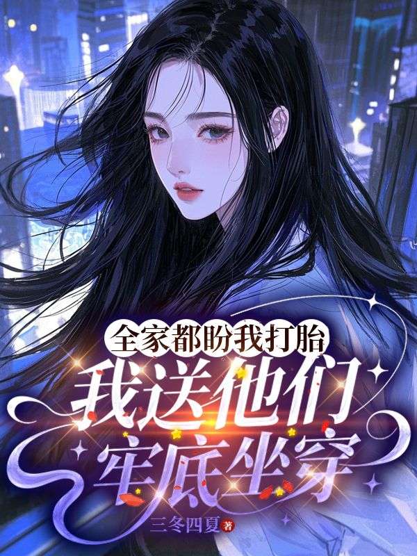 全家都盼我打胎，我送他們牢底坐穿