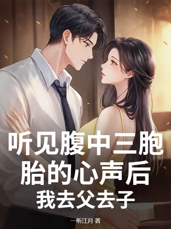 聽見腹中三胞胎的心聲後，我去父去子