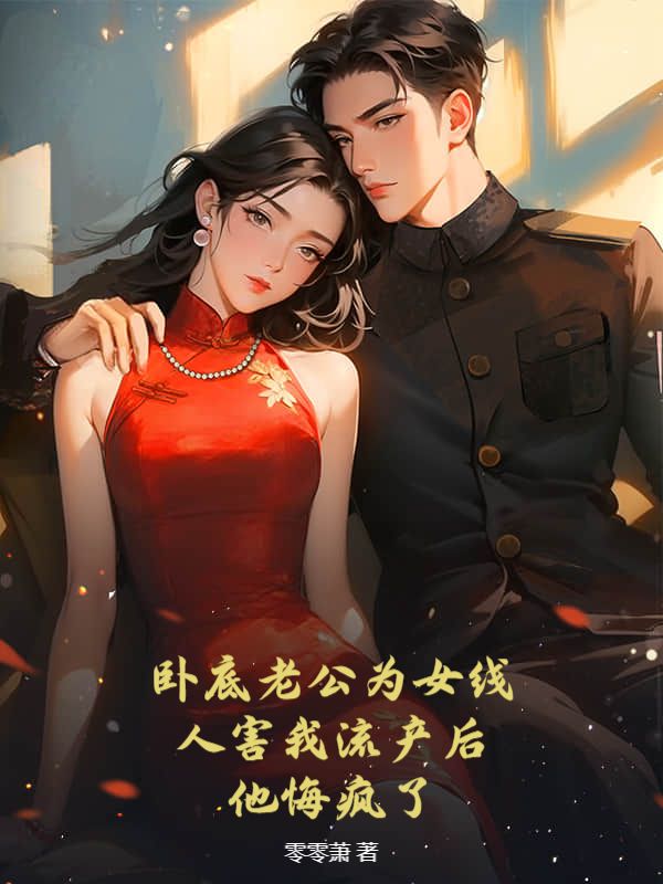 臥底老公為女線人害我流產後，他悔瘋了