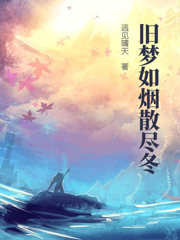 舊夢如煙散盡冬