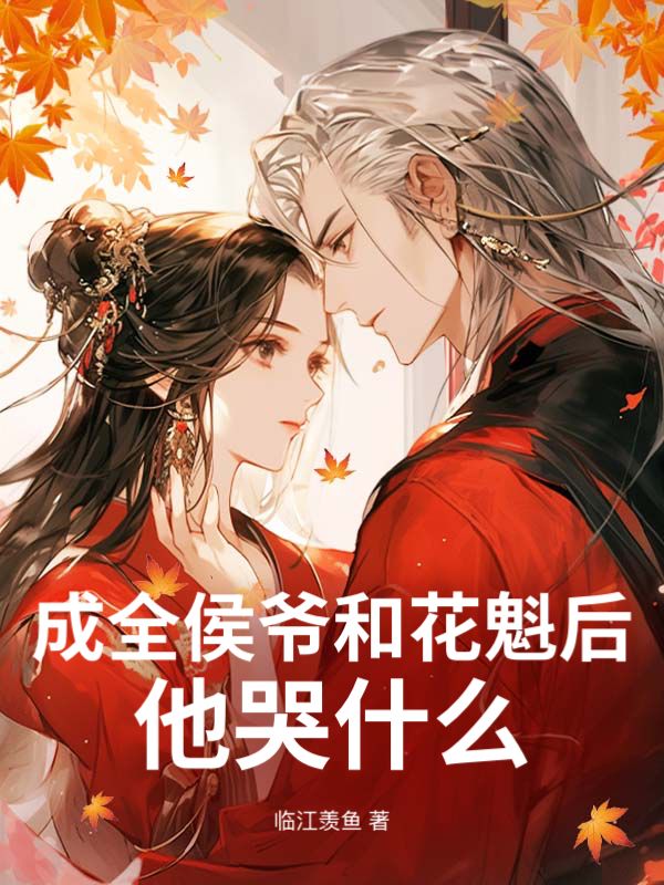 成全侯爺和花魁後，他哭什麼