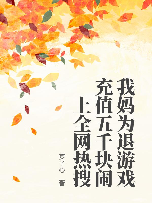 我媽為退遊戲充值五千塊鬧上全網熱搜