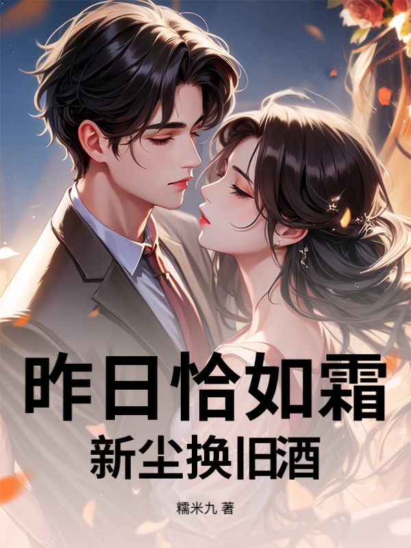 昨日恰如霜，新塵換舊酒