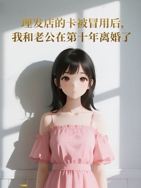 理發店的卡被冒用後，我和老公在第十年離婚了