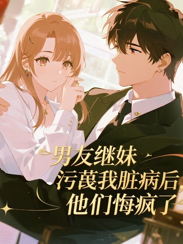 男友繼妹汙蔑我臟病後，他們悔瘋了