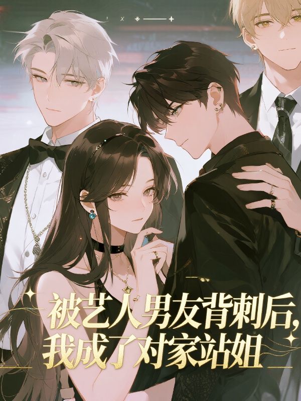 被藝人男友背刺後，我成了對家站姐