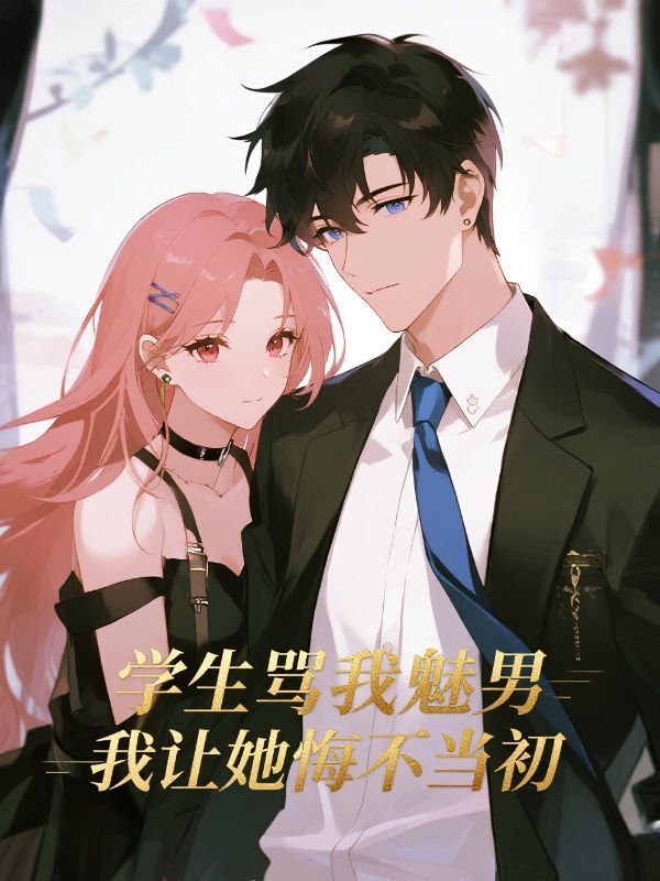 學生罵我魅男，我讓她悔不當初