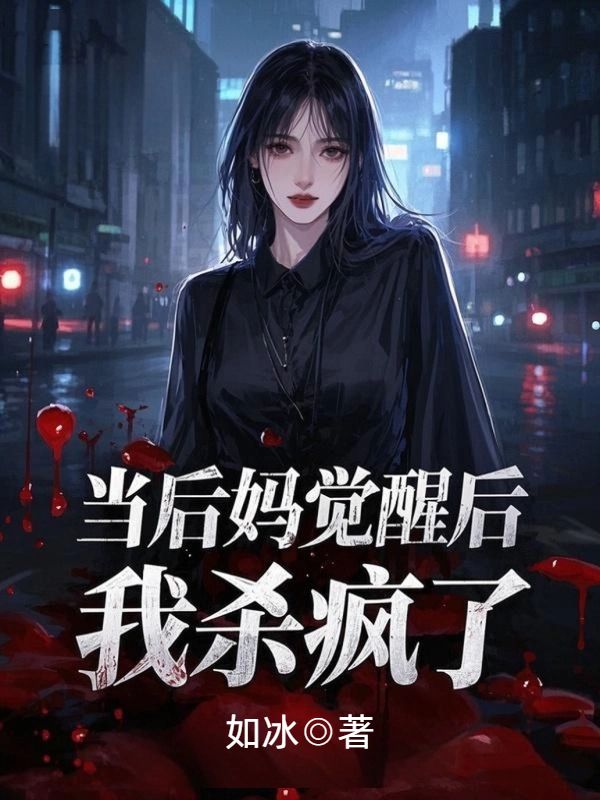 當後媽覺醒後，我殺瘋了