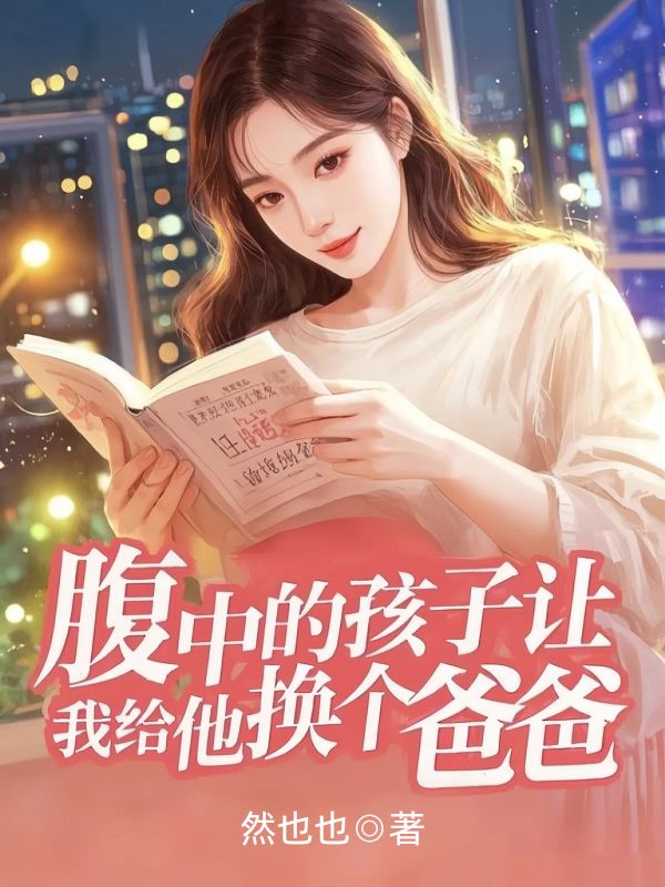 腹中的孩子讓我給他換個爸爸