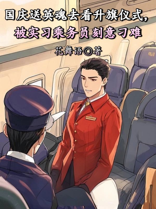 國慶送英魂去看升旗儀式，被實習乘務員刻意刁難