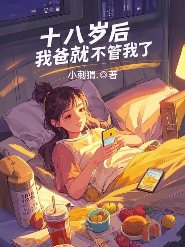 十八歲後，我爸就不管我了