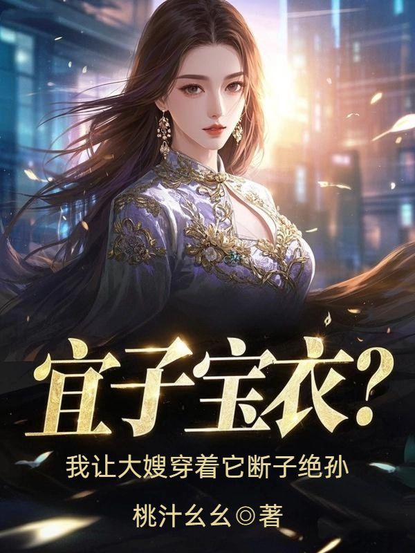 宜子寶衣？我讓大嫂穿著它斷子絕孫