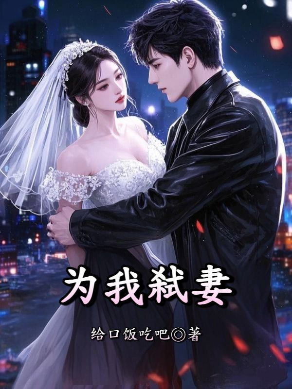 為我弑妻