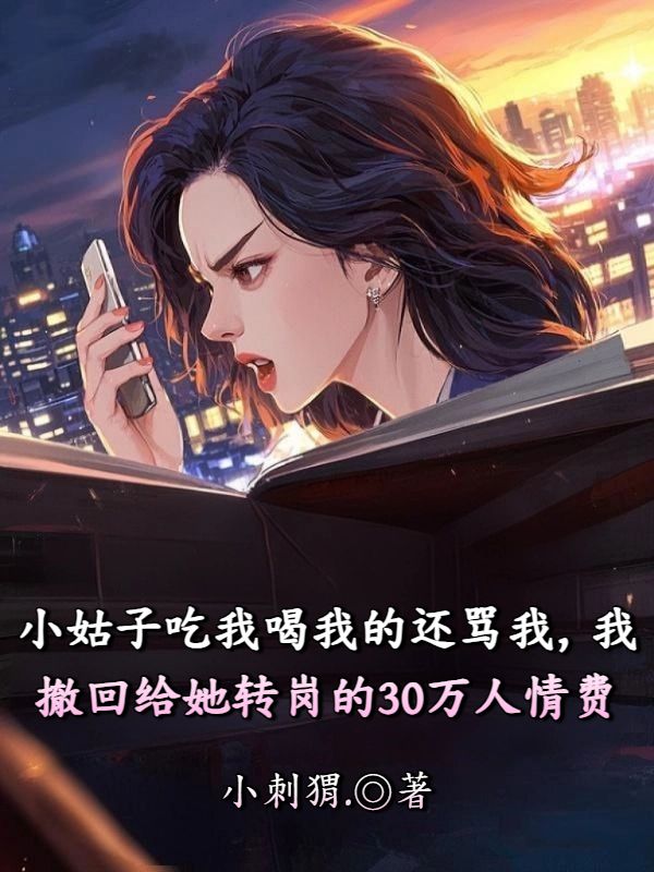 小姑子吃我喝我的還罵我，我撤回給她轉崗的30萬人情費