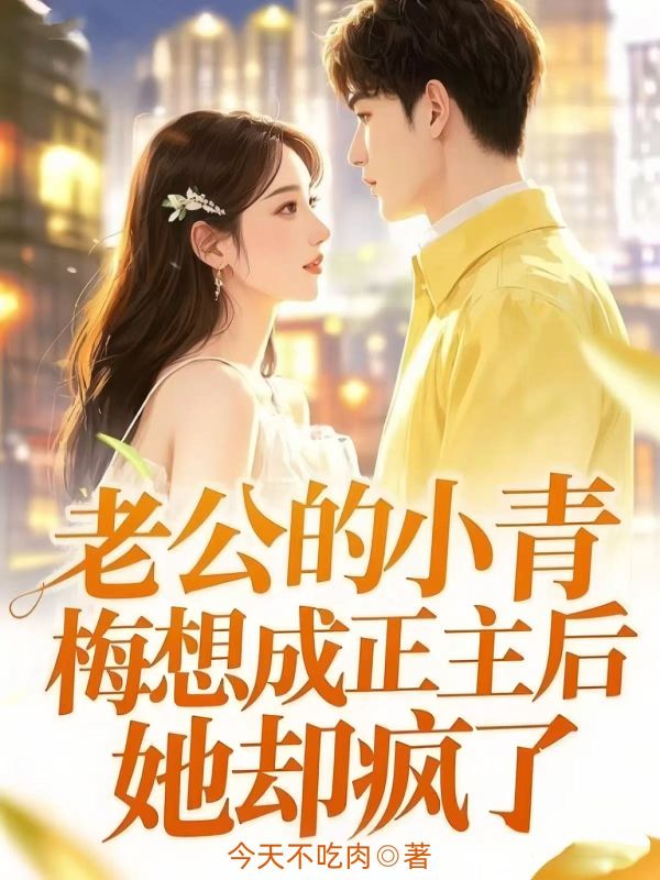 老公的小青梅想成為正主後，她卻瘋了