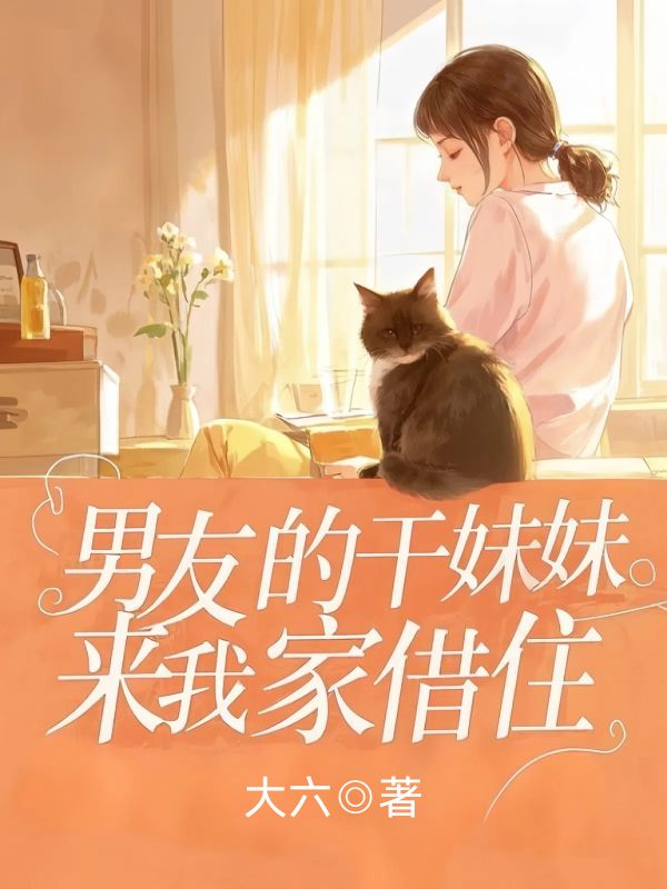 男友的幹妹妹來我家借住，流浪貓卻讓我小心