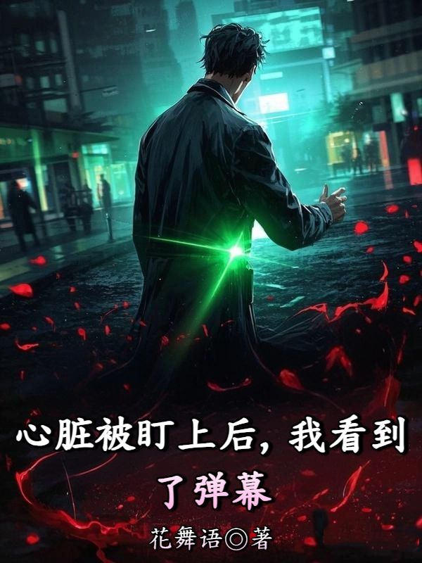 心臟被盯上後，我看到了彈幕