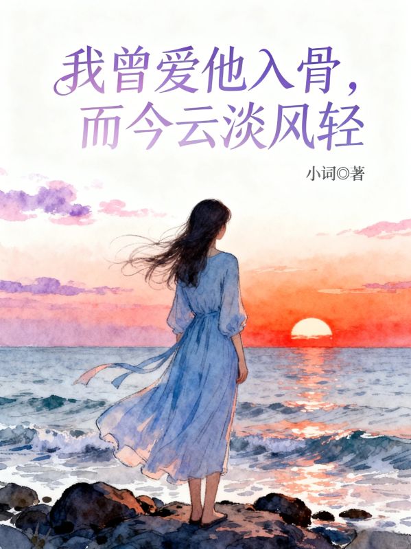 我曾愛他入骨，而今雲淡風輕