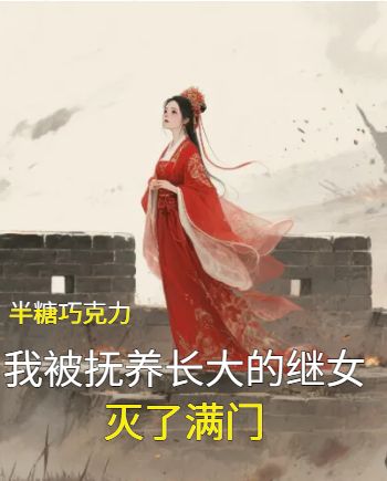 我被撫養長大的繼女滅了滿門