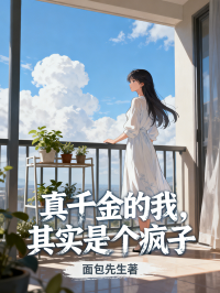 真千金的我，其實是個瘋子